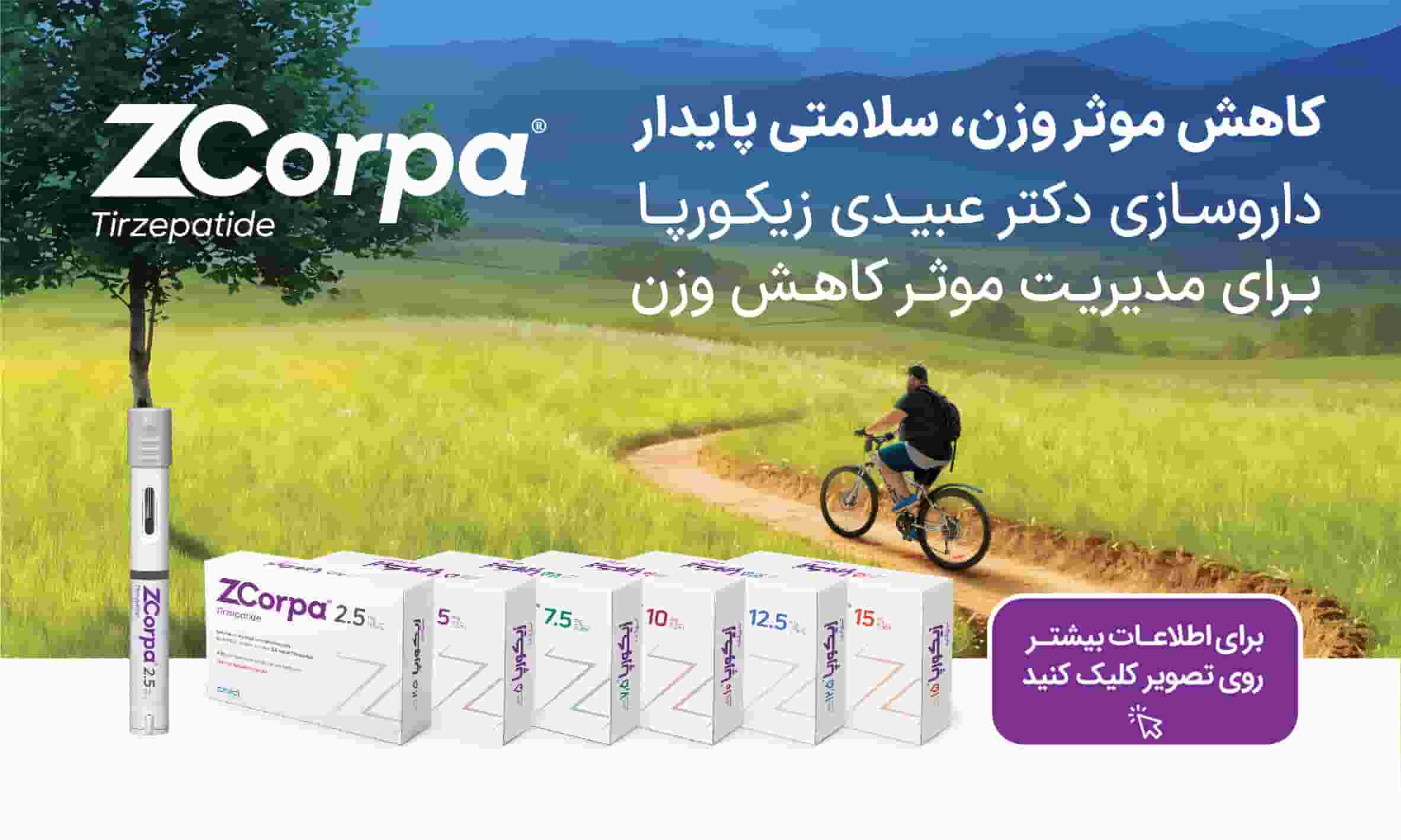 آمپول لاغری زیکوریا