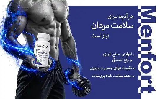 منفورت-مولتی‌ویتامین و مینرال تخصصی ویژه آقایان