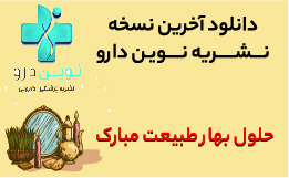نشریه نوین دارو