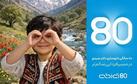 داروسازی دکتر عبیدی ۸۰ ساله شد