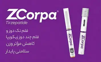 آمپول لاغری زیکورپا عبیدی