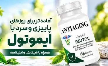  ANTIAGING  ایموتول