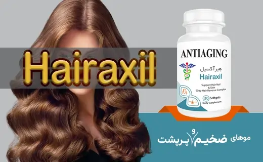 هیرآکسیل موهای زخیم و پرپشت