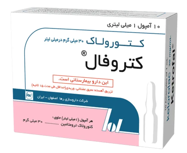 آمپول کتروفال 30 میلی گرم/میلی لیتر