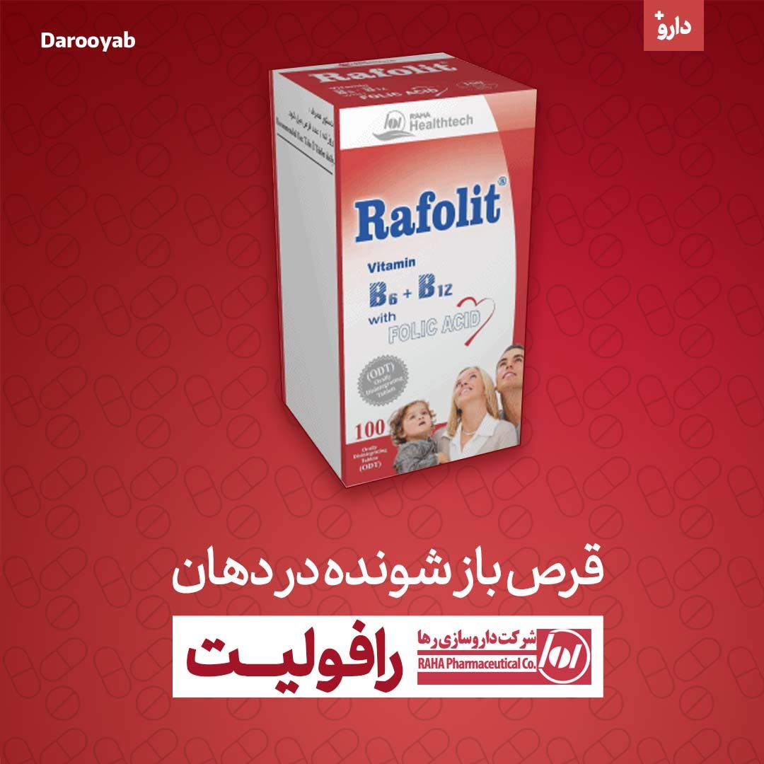 رافولیت محصول داروسازی رها
