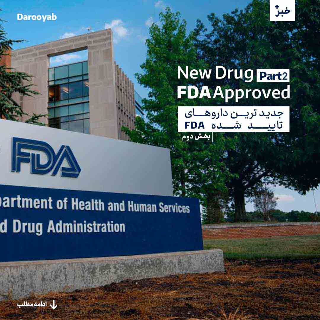 	جدیدترین داروهای تایید شده توسط FDA