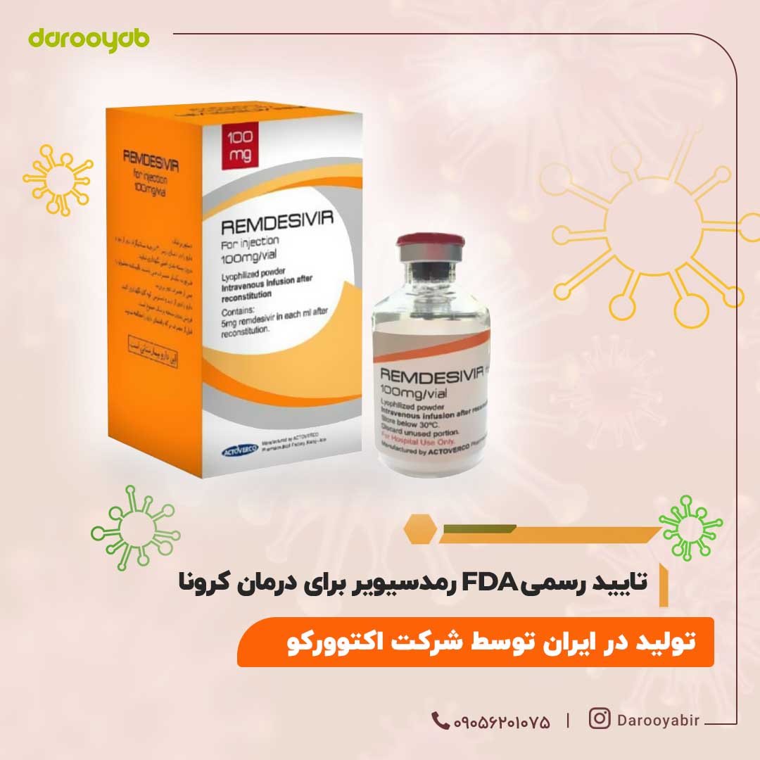 تائید رسمیFDA رمدسیویر برای درمان کرونا