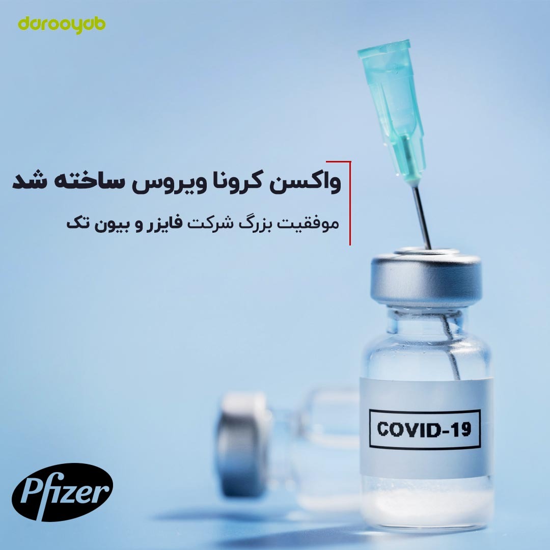 واکسن کرونا ویروس ساخته شد
