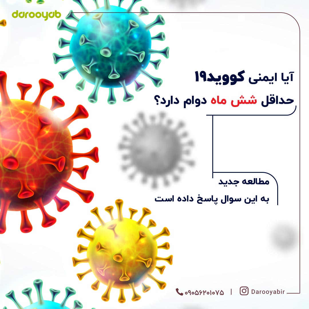 آیا ایمنی کووید19 حداقل شش ماه دوام دارد؟
