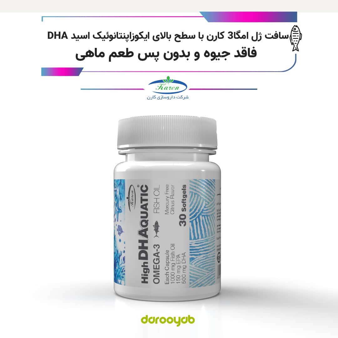 سافت ژل امگا3 کارن با سطح بالای ایکوزاپنتانوئیک اسید DHA