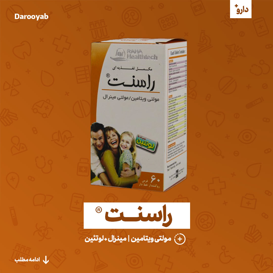 قرص مولتی ویتامین "راسنت"