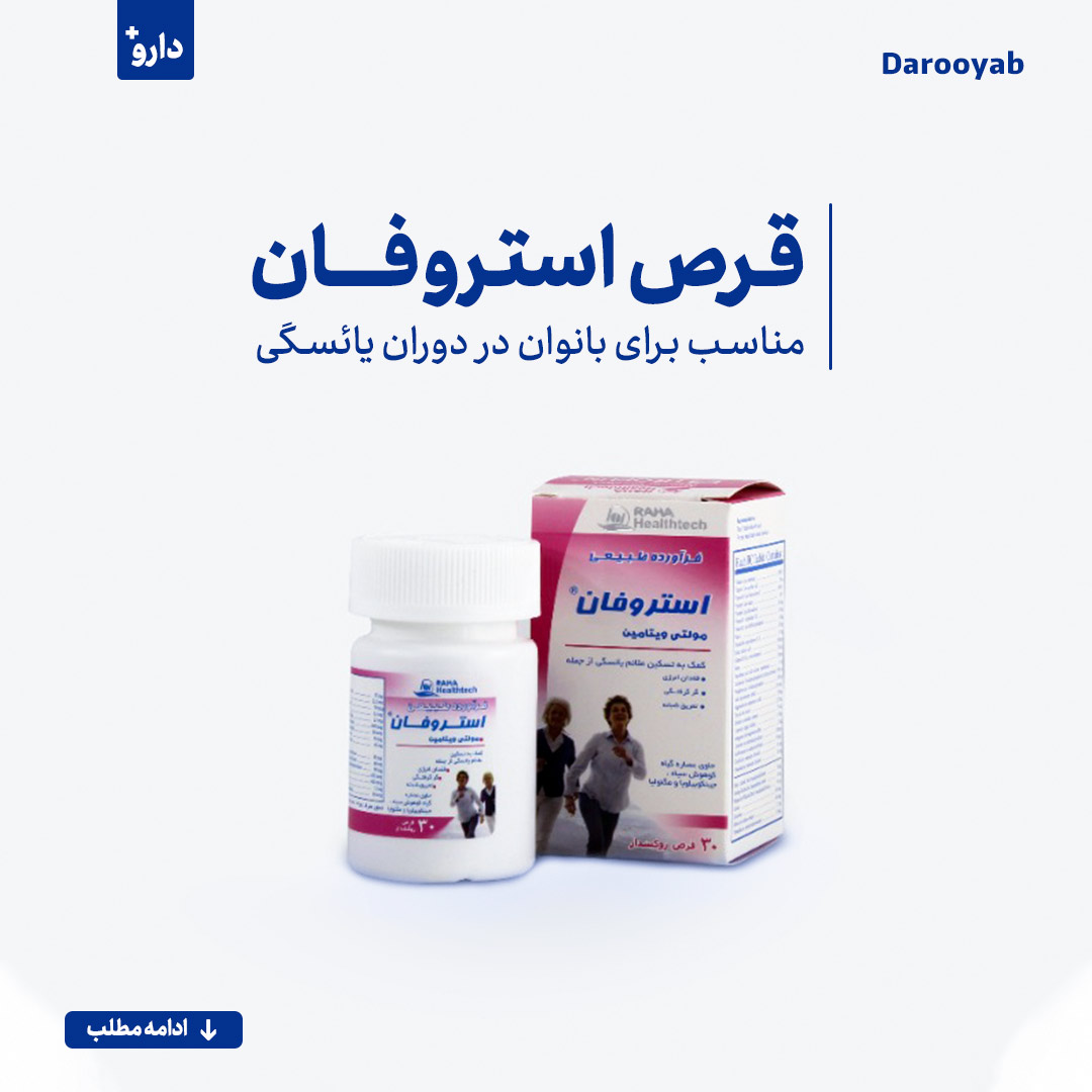 قرص استروفان، محتوی فیتواستروژن های طبیعی