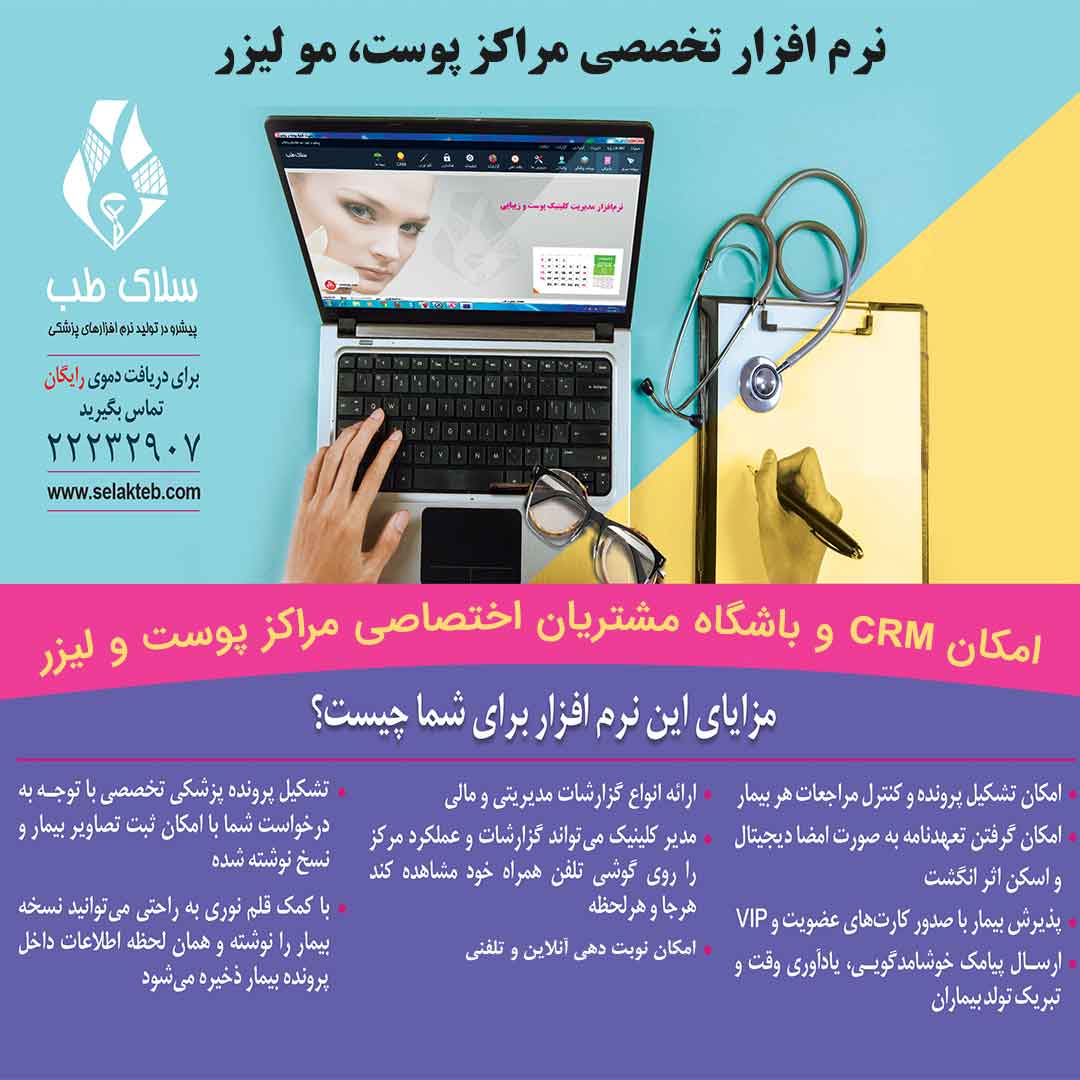 نرم افزار تخصصی مراکز پوست، مو و لیزر