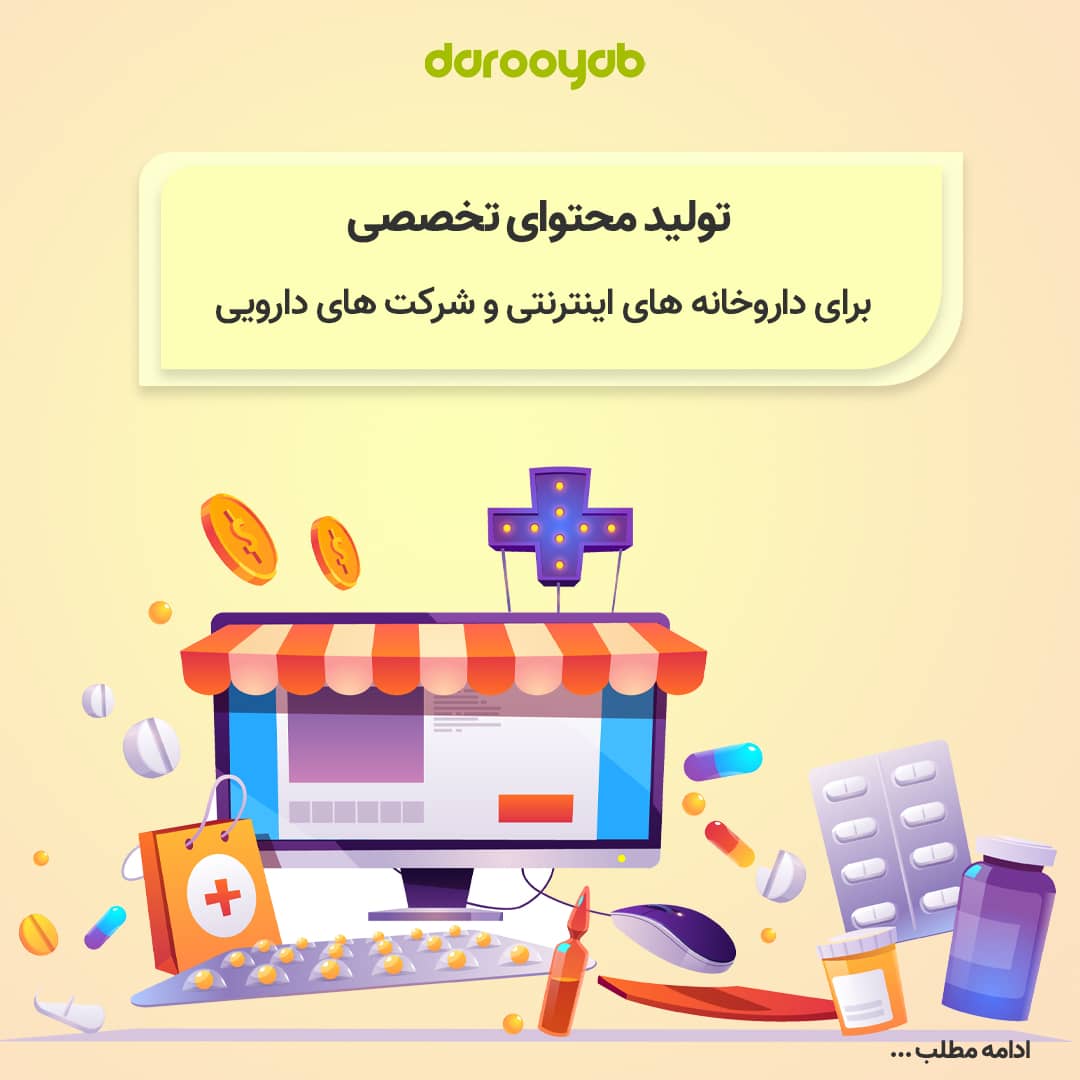 تولید محتوای تخصصی فراورده های دارویی