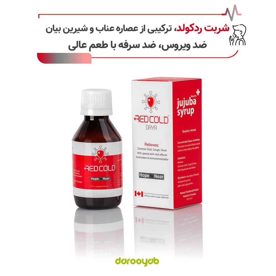 شربت رد کولد دایا، ضد ویروس و ضد سرفه گیاهی