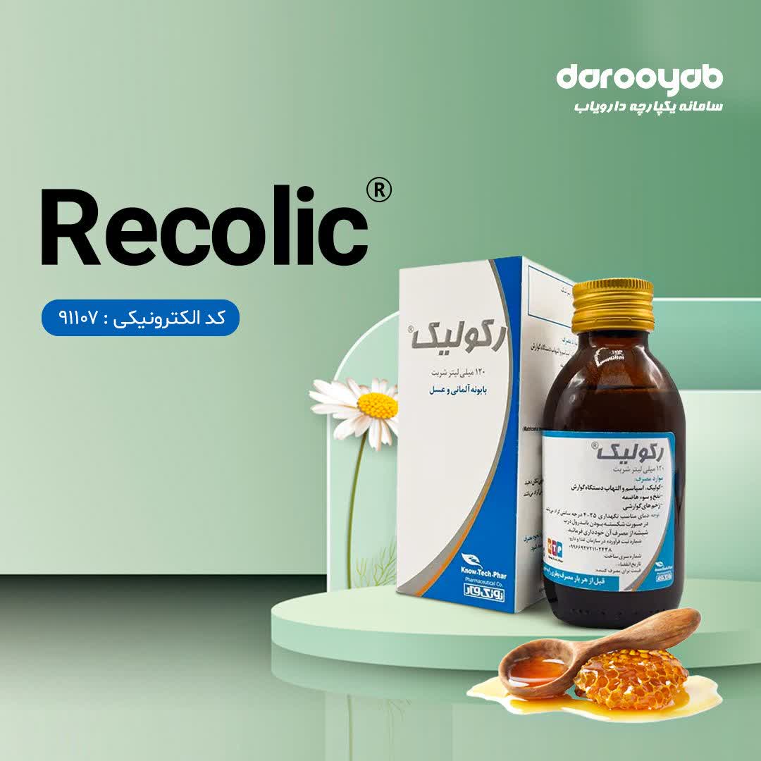 شربت رکولیک، مناسب برای دل پیچه و اسپاسم های گوارشی