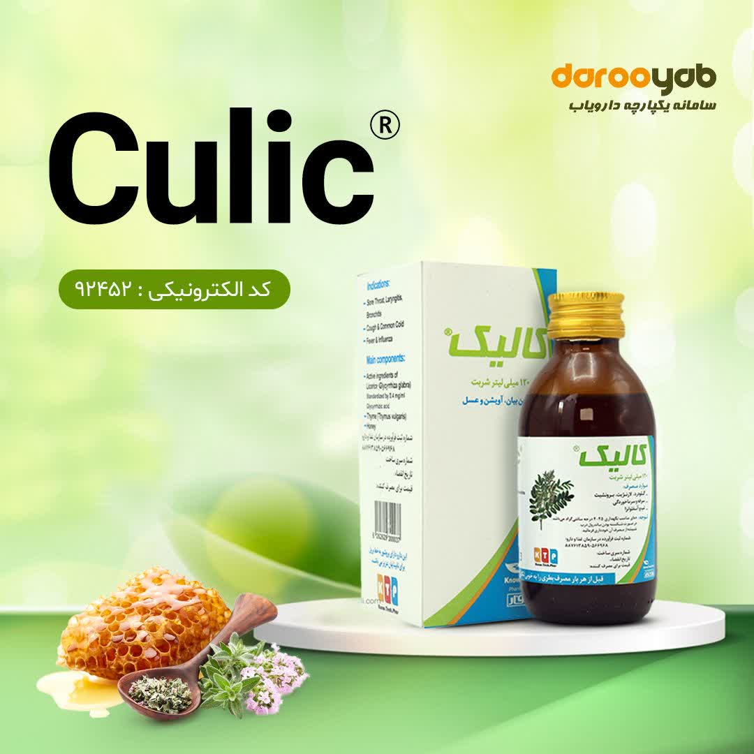 شربت کالیک : ضد ویروس، ضد سرفه، ضد التهاب