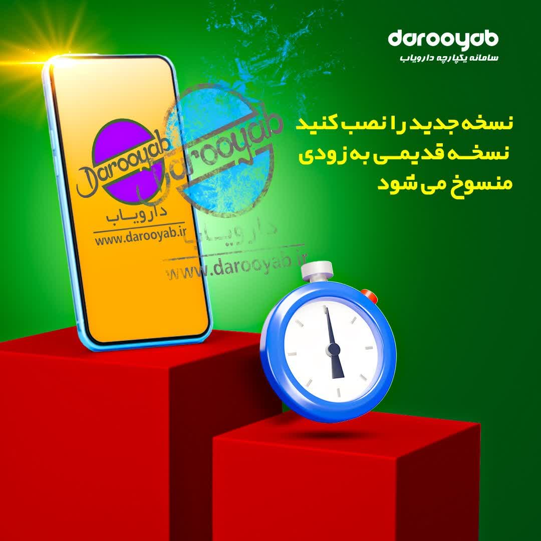 دارویاب تنها مرجع ایرانی معتبر و پویای دانش دارویی