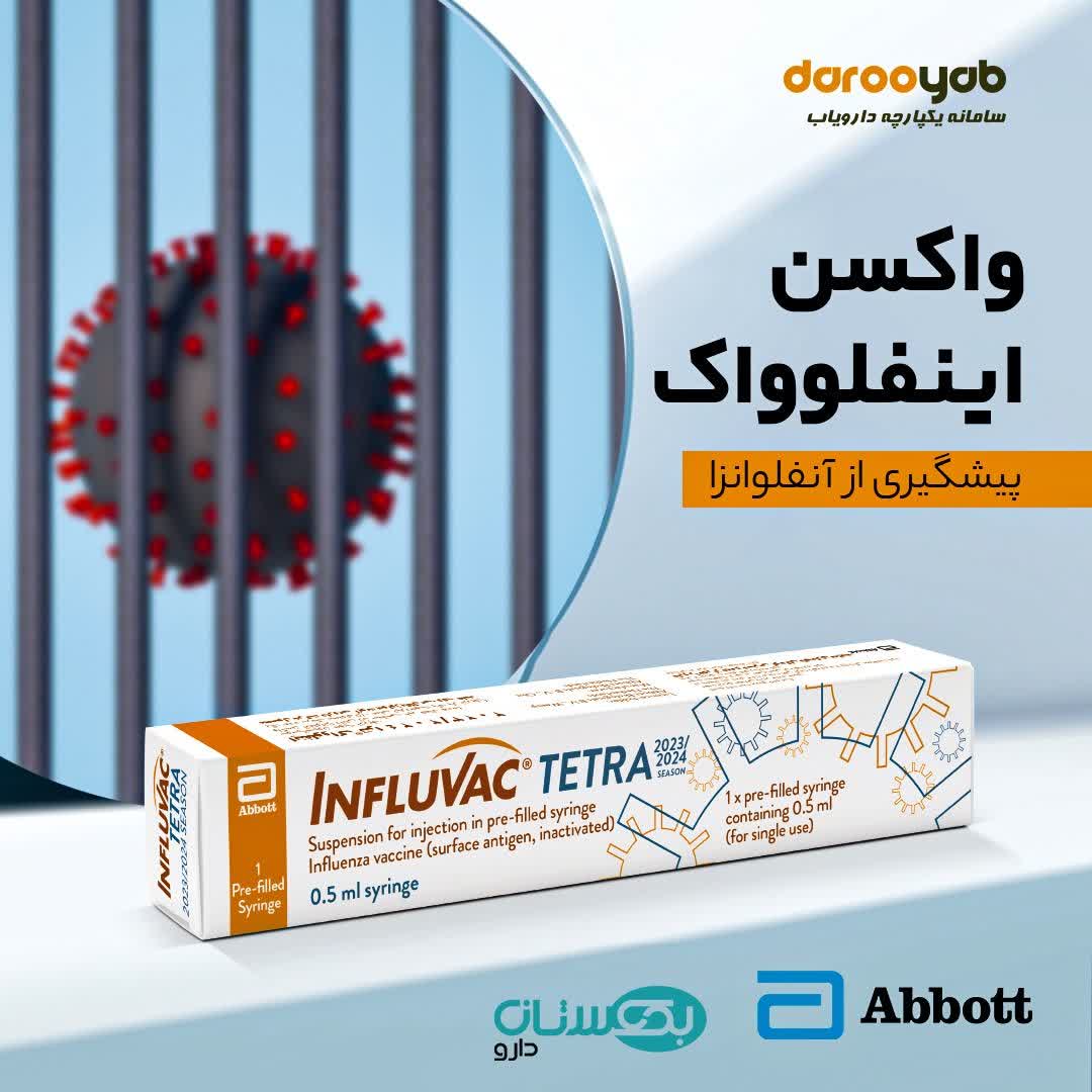 توزیع سراسری واکسن 4 ظرفیتی اینفلوواک 
