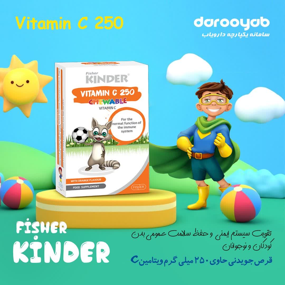 قرص جویدنی ویتامین C فیشر کیندر 250 میلی گرم