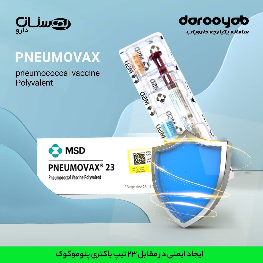 پنوموواکس 23 محصول شرکت Merck Sharp & Dohme آمریکا