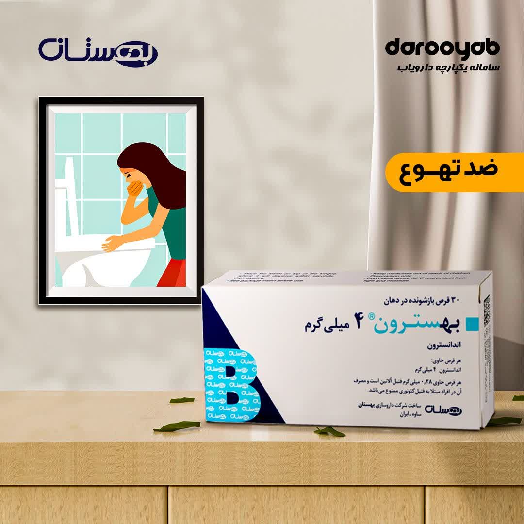 بهسترون ضد تهوع و استفراغ با اثر مهار سروتونین
