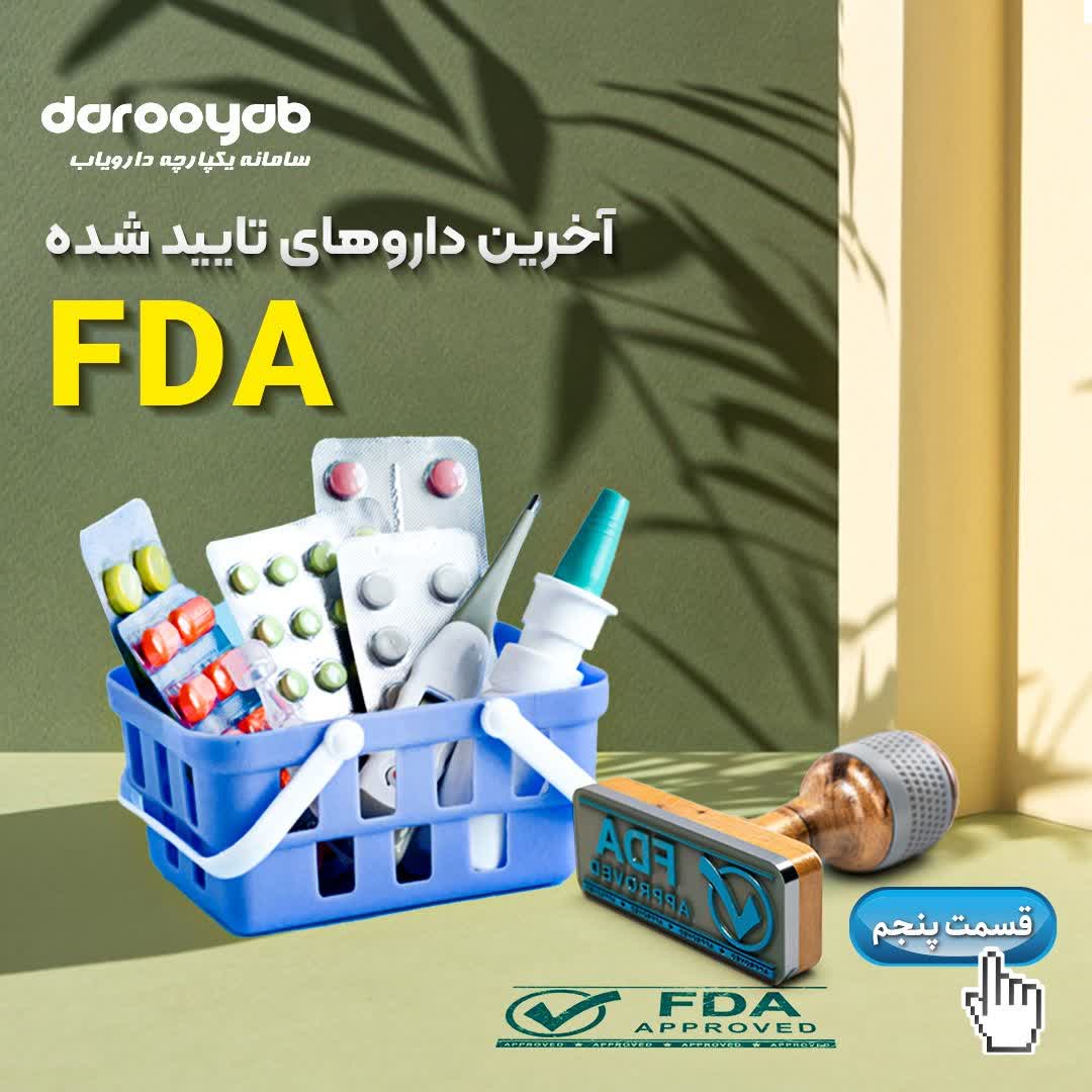 چه داروهای جدیدی در دنیا تولید شده است؟ بخش پنجم