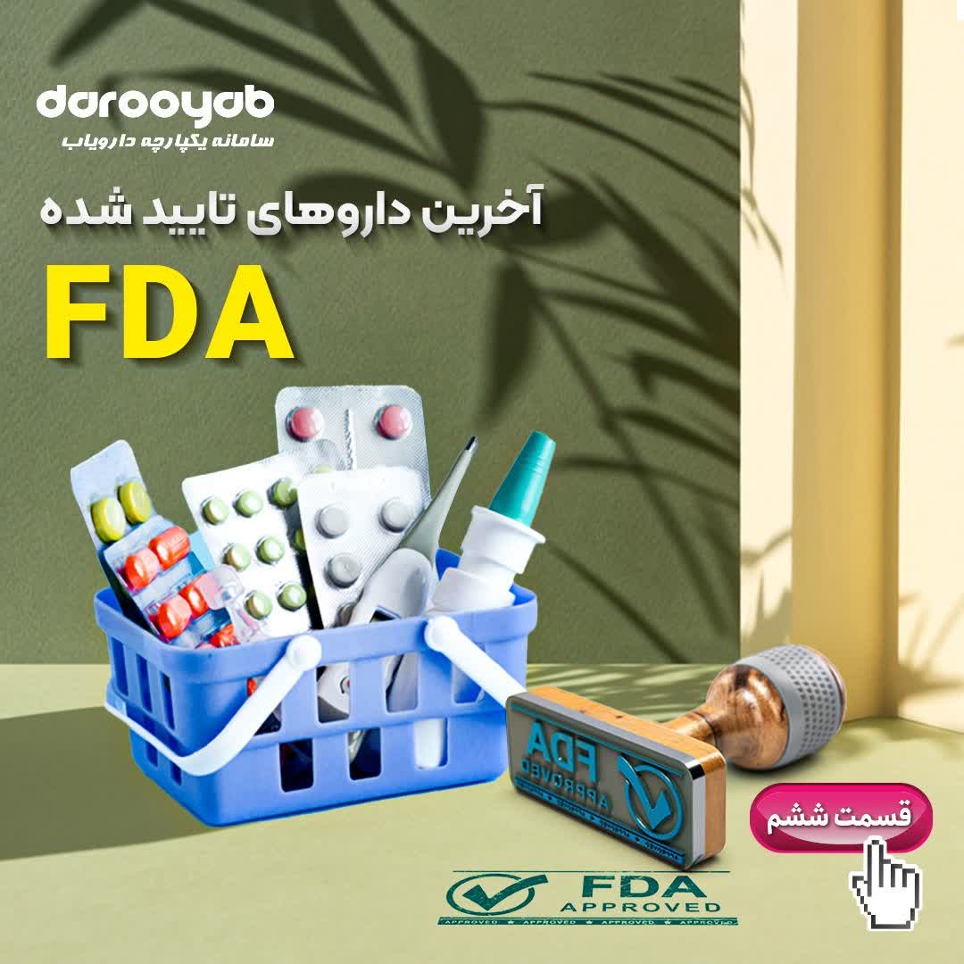 چه داروهای جدیدی در دنیا تولید شده است؟ بخش ششم