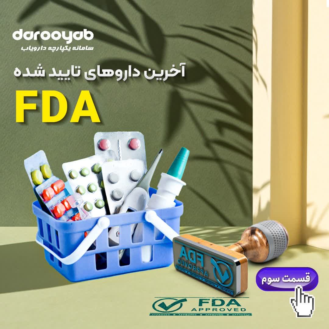 چه داروهای جدیدی در دنیا تولید شده است؟ بخش سوم