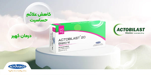 بیلاستین – اکتوبیلاست