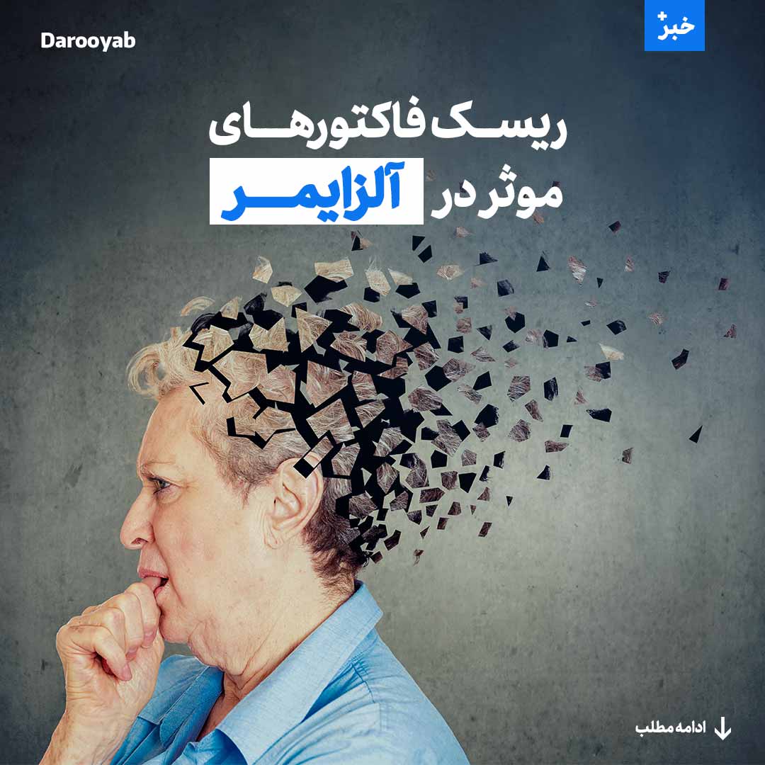 ریسک فاکتورهای موثر در آلزایمر