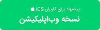 نسخه وب اپلیکشن دارویاب