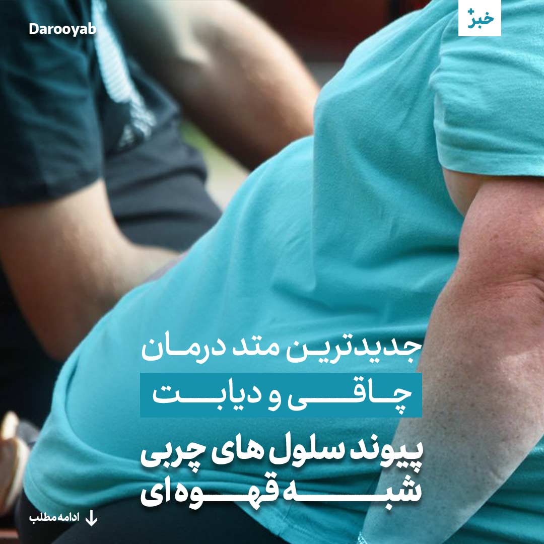 جدیدترین متد درمان چاقی و دیابت