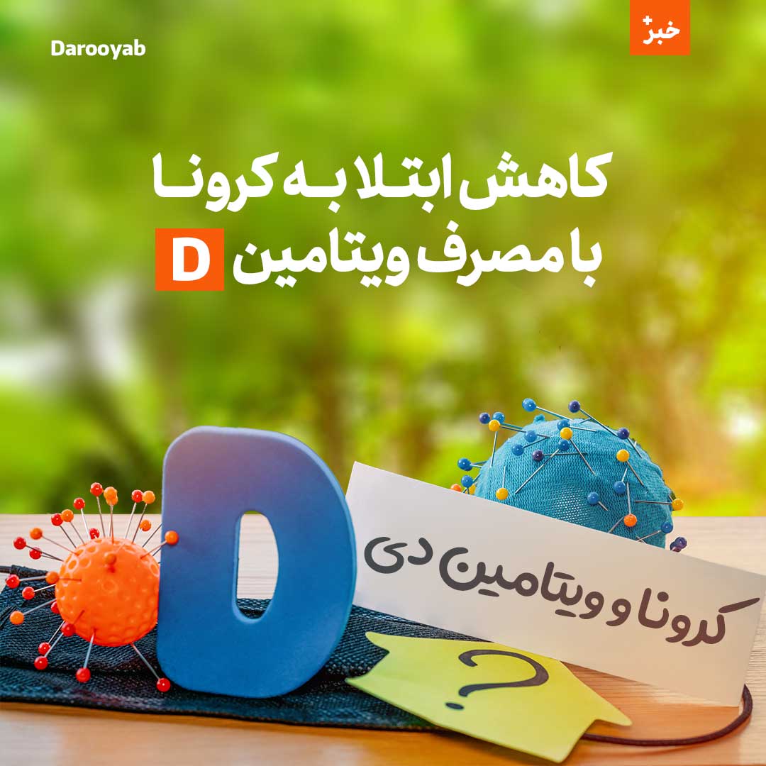 کاهش ابتلا به کرونا با ویتامین D3