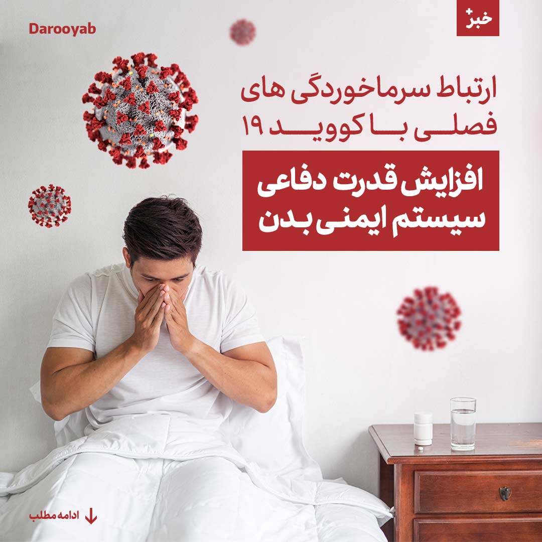 ارتباط سرماخوردگی های فصلی با کووید19