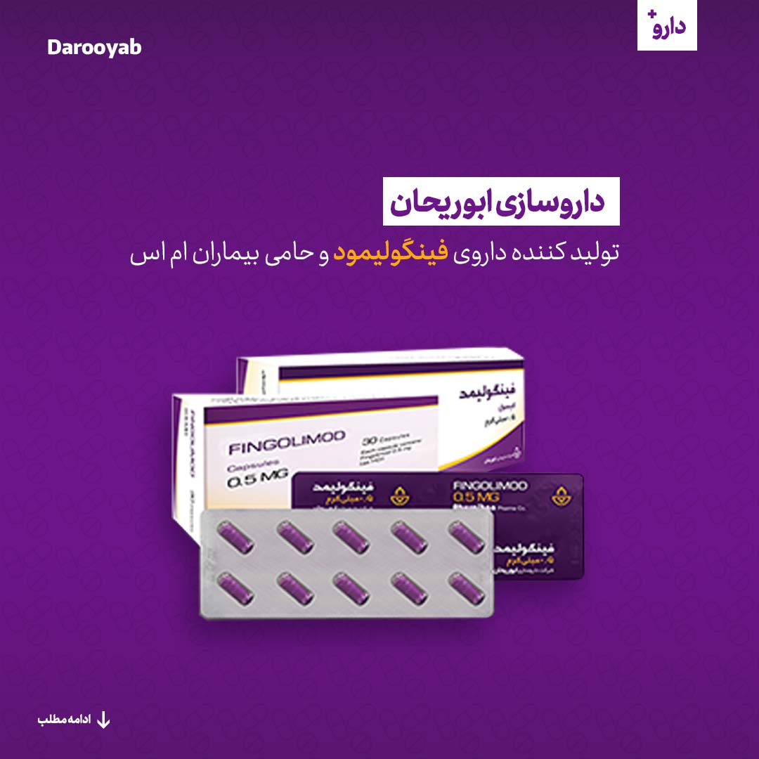 داروسازی ابوریحان تولید کننده داروی فینگولیمود و حامی بیماران ام اس
