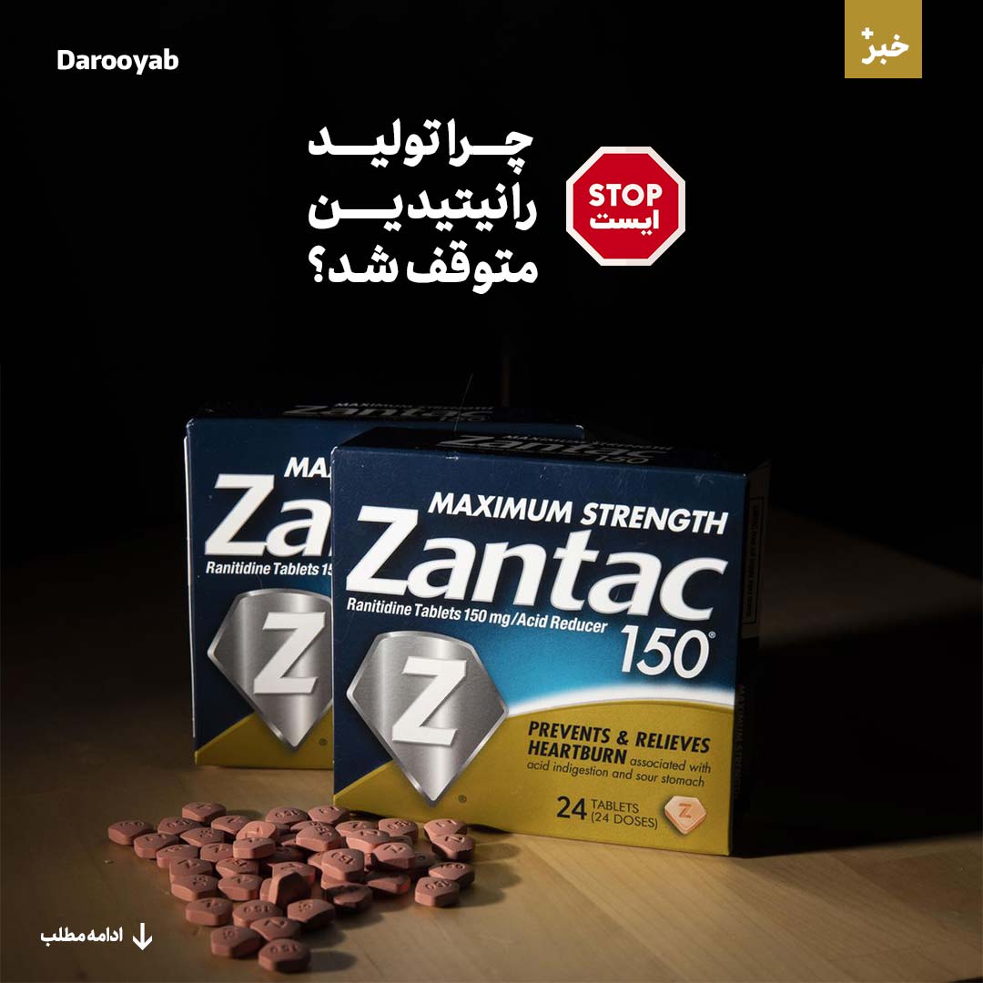 چرا تولید رانیتیدین متوقف شد؟
